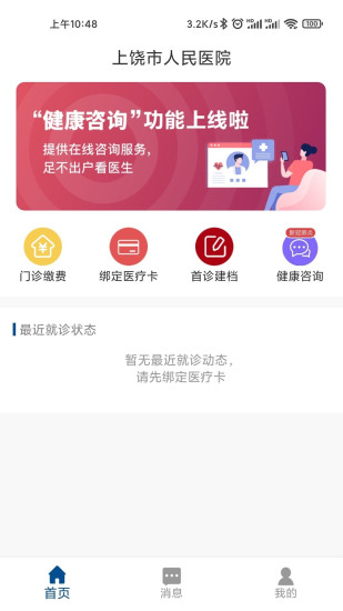 上饶市人民医院软件手机版