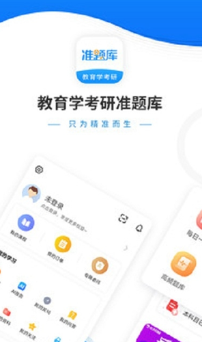 教育学考研准题库app2023手机版