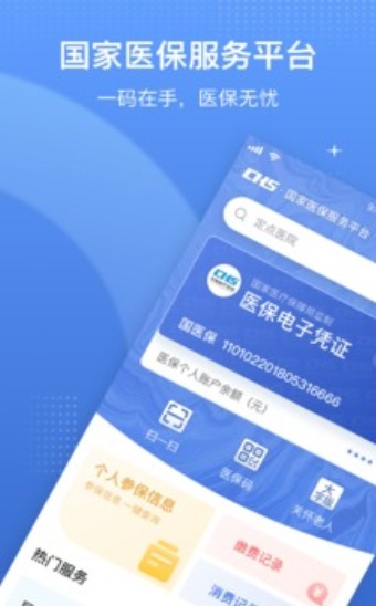 国家电子医保平台app2023官方版下载