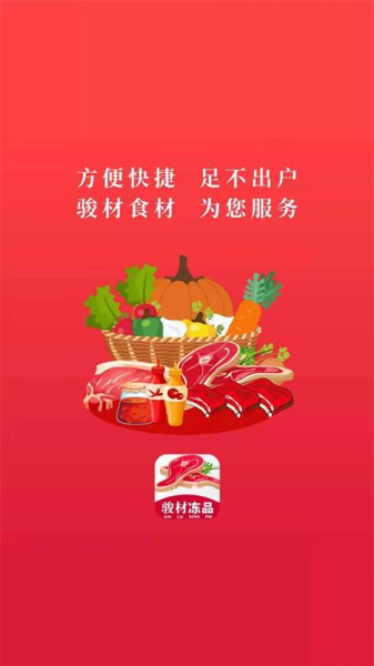 骏材冻品app官方版