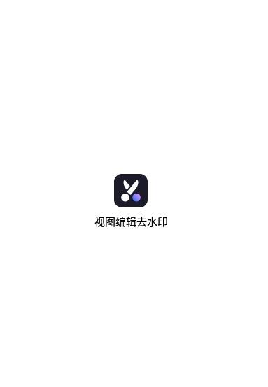 视图编辑去水印app手机版