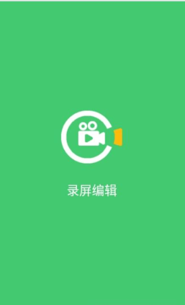 录屏编辑安卓版app