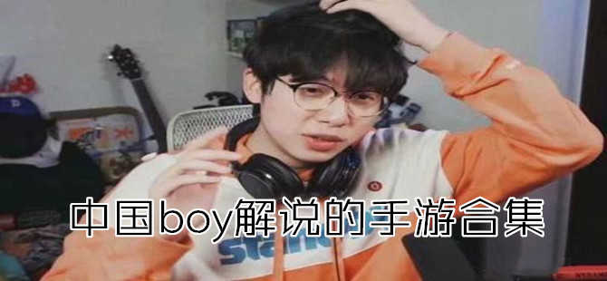 йboy˵Ϸ-йboy˵Ϸȫ-йboy˵Ϸȫ