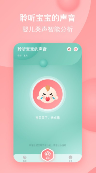 宝宝哭声翻译器软件app最新版下载