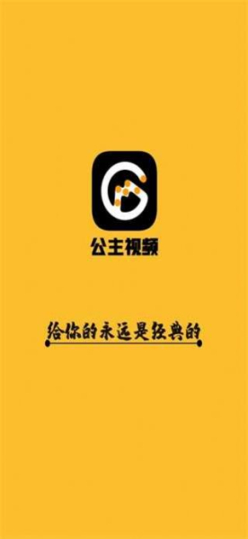 2023公主影视正版app安卓下载