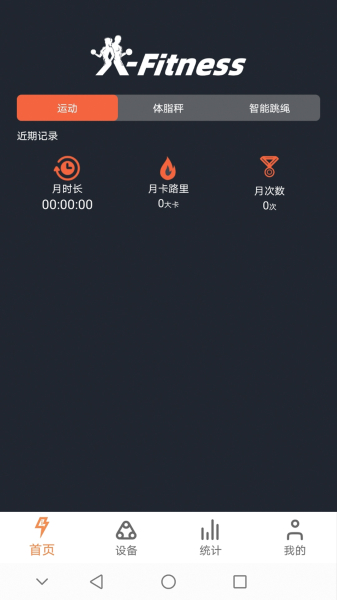 XFitness健身管理app安卓版