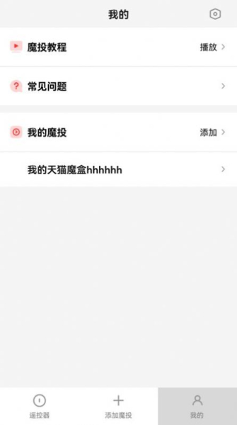 天猫魔投极速版app软件（设备管理）