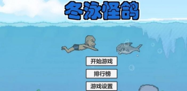 冬泳怪鸽模拟器下载安卓版 v1.0 screenshot 1