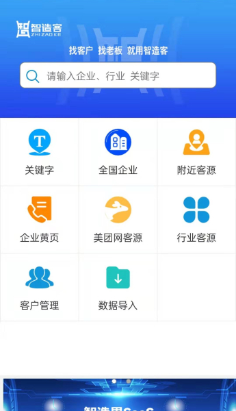 智造客企业信息查询app官方版