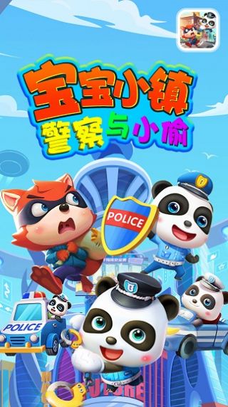 宝宝小镇警察与小偷游戏安卓版