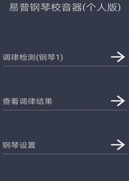 钢琴校音器app手机版（Piano Tuner Personal)