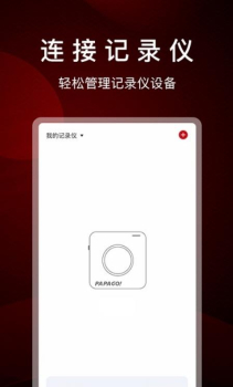 PAPAGO Focus行车记录仪app最新版 v1.2.0.220105 screenshot 2