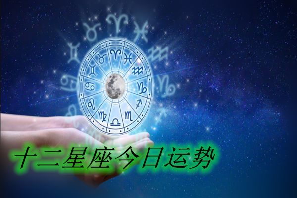 十二星座年运势软件合集