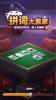 拼词大赢家app手机版 v1.0.0 screenshot 4