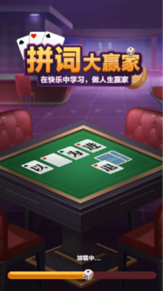 拼词大赢家app手机版