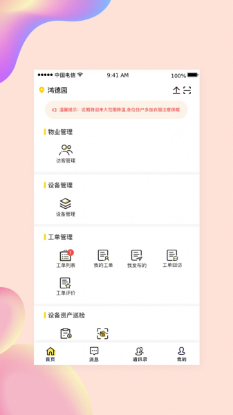小亿管家物业管理最新版app