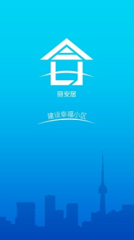 丽安居门禁管理app手机版 v1.1.17 screenshot 1