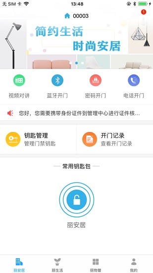 丽安居门禁管理app手机版