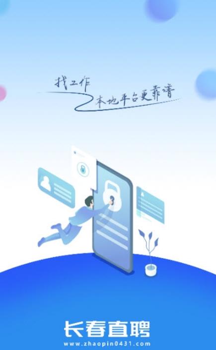 长春直聘招聘求职app最新版