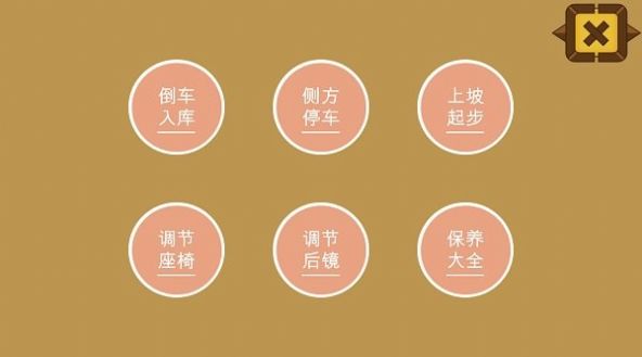 秒趣学车app手机版