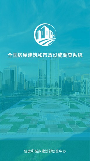 房屋市政调查软件app下载最新版