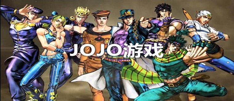 JOJO游戏大全