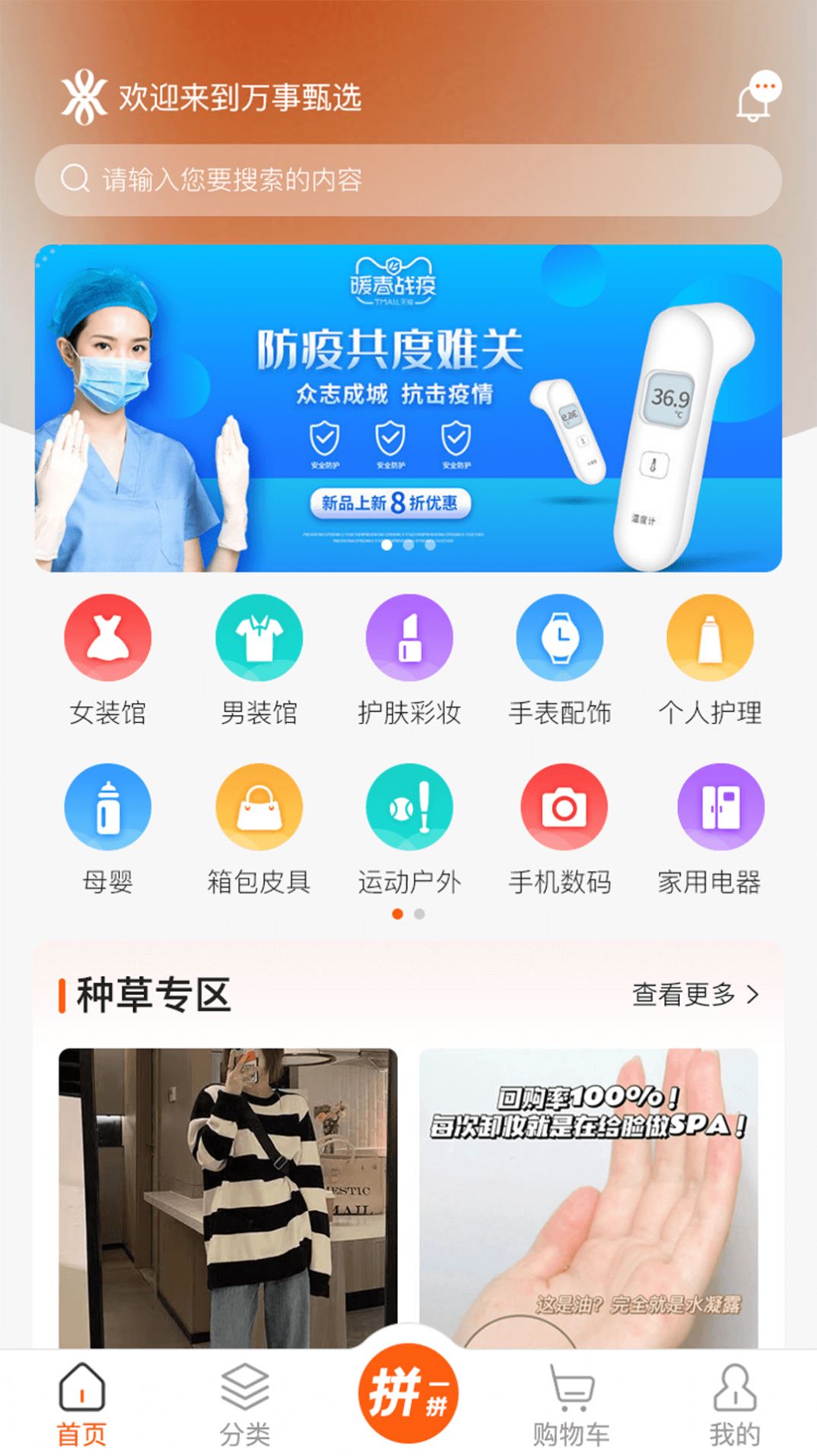 万事臻选拼团购物手机版app