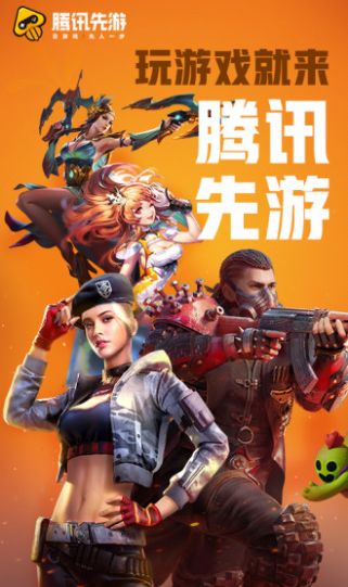 腾讯先锋云游戏app官方版下载