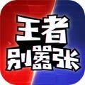 王者别嚣张5v5手游官方版