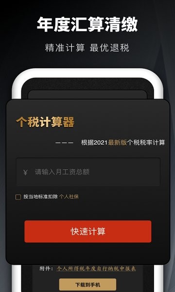 个人所得税申报汇算官方版app