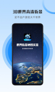 世界街景地图高维3D街景安卓版app v1.0.3 screenshot 4
