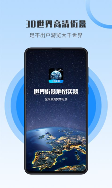 世界街景地图高维3D街景安卓版app
