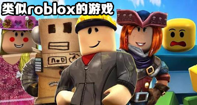 类似roblox的游戏