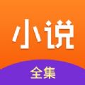 2023小说全集app最新版