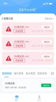 泵站智慧云平台app运营管理软件 v1.3.3 screenshot 2