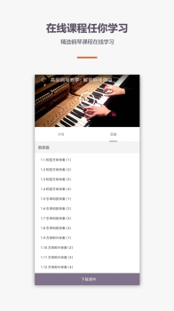 学钢琴弹琴教学app手机版 v1.3.0 screenshot 4
