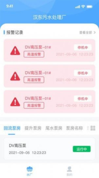 泵站智慧云运营平台app官方版下载 v1.3.6 screenshot 1