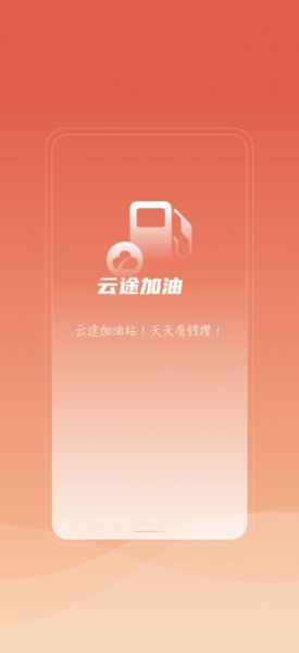 云途加油优惠加油app手机版