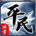 平民传奇冰雪版手游官方版