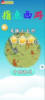 指点西游小游戏ios版 v1.0 screenshot 2