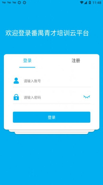 番禺青才培训云平台学习app官方版