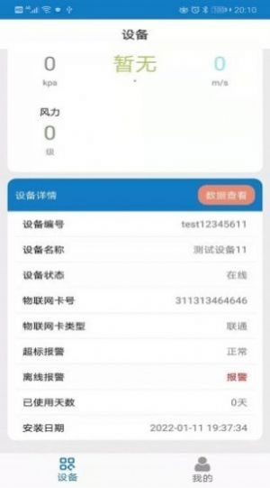扬尘监测企业端apps设备管理软件