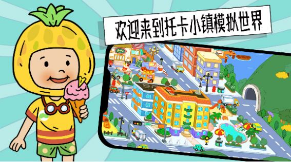 托卡小镇模拟世界游戏官方版