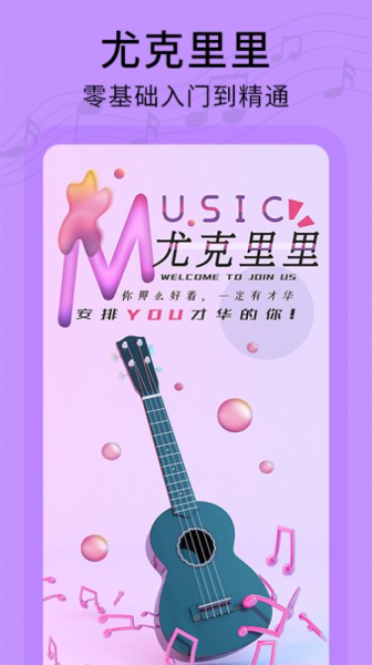 尤克里里零基础教学新手入门app官方版