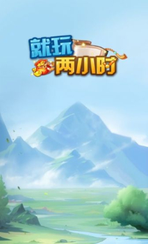 就玩两小时游戏红包版下载 v1.0.0 screenshot 1