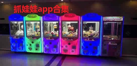 抓娃娃app合集