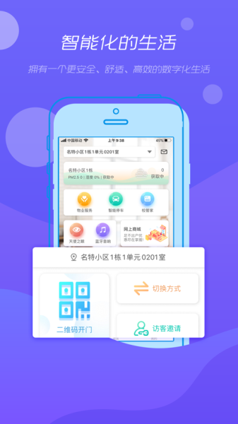 悦小智智慧社区app软件