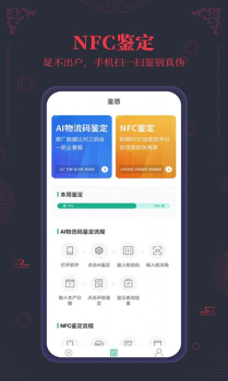 茅台镇国酒NFC防伪溯源软件安卓版 v1.0 screenshot 1