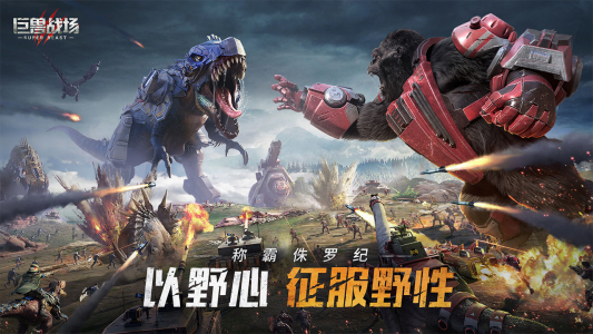 巨兽战场ios下载安装苹果版 v3.2.0 screenshot 2