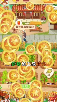 我家小农院游戏红包版下载 v1.0.4 screenshot 3